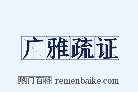 广雅疏证是什么意思的图片